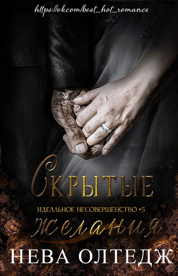 Обложка книги «Скрытые желания»