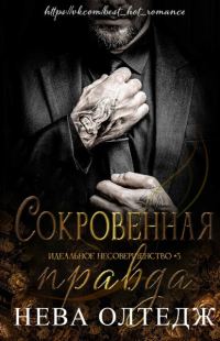Обложка книги «Сокровенная правда»