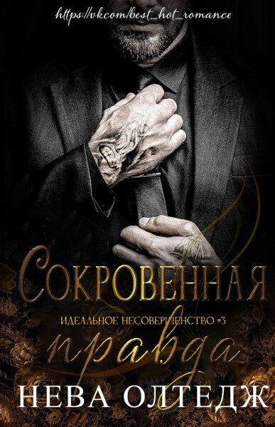 Обложка книги «Сокровенная правда»