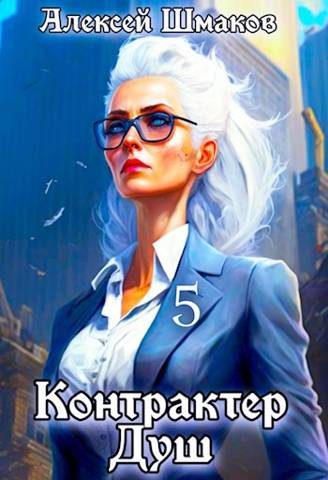 Обложка книги «Контрактер душ 5»