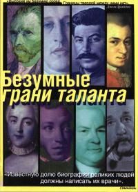 Обложка книги «Безумные грани таланта: Энциклопедия патографий»
