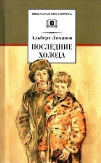 Обложка книги «Последние холода»