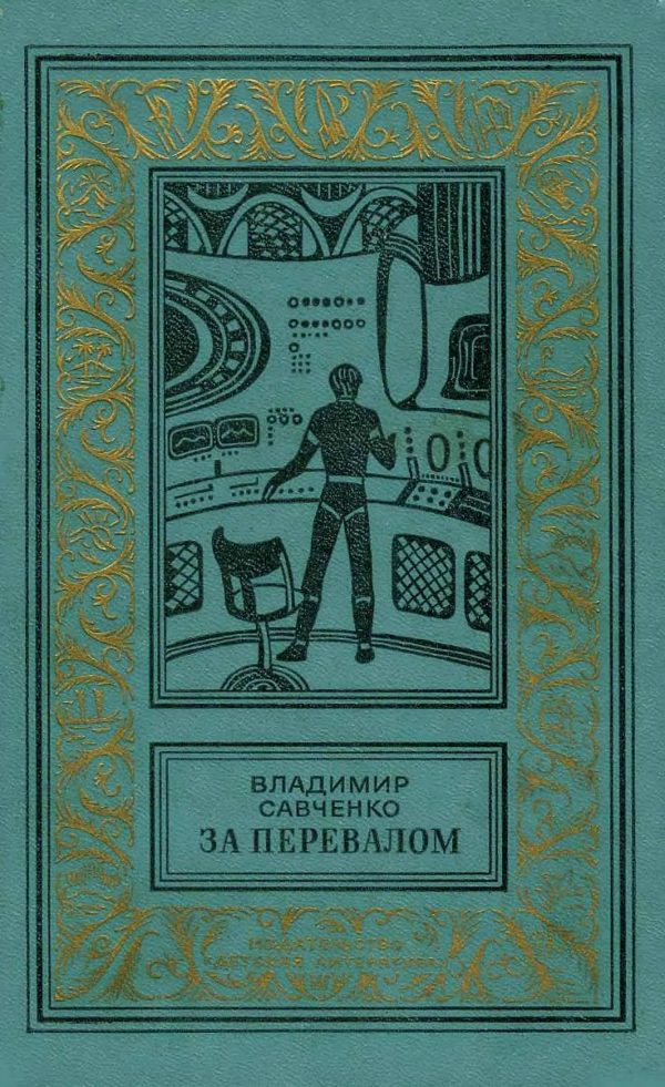 Обложка книги «За перевалом»