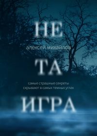 Обложка книги «Не та игра»