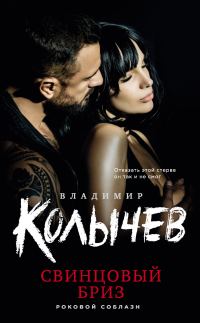 Обложка книги «Свинцовый бриз»