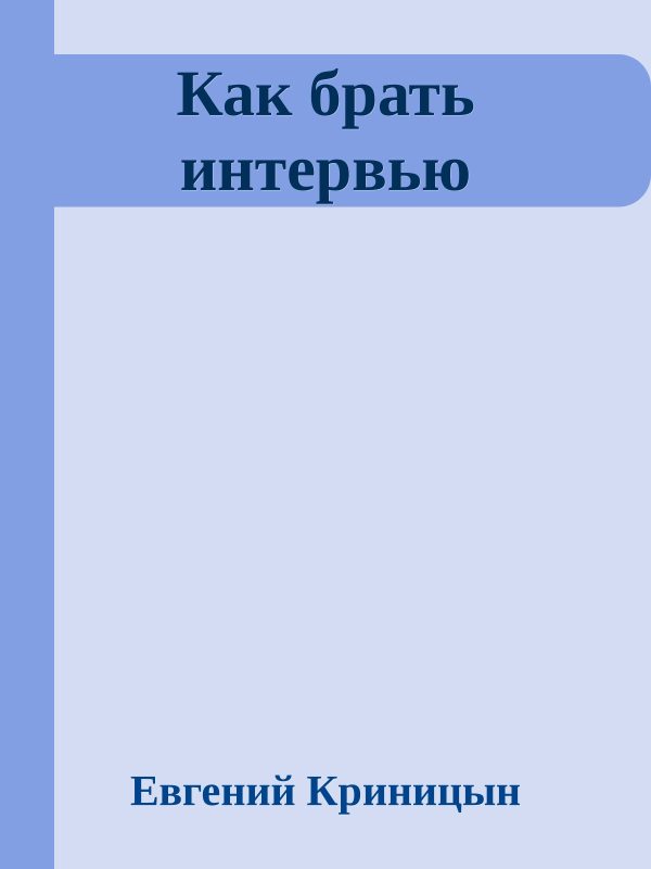 Обложка книги «Как брать интервью»