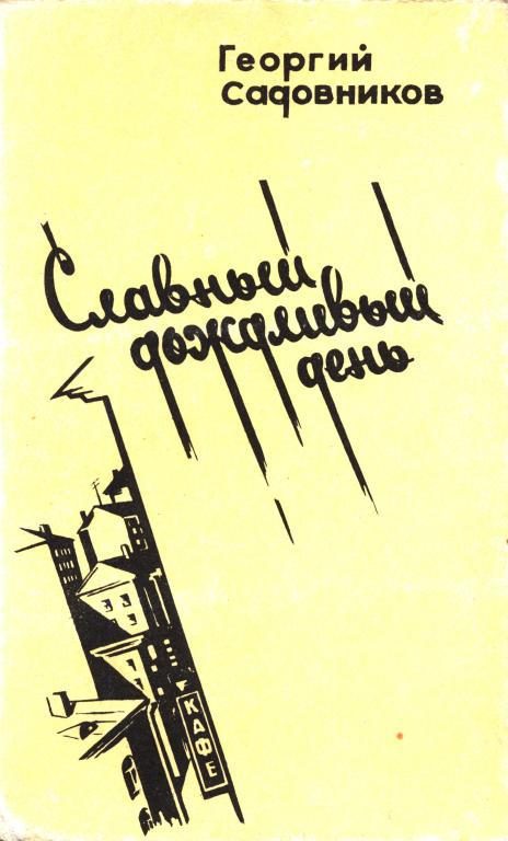 Обложка книги «Славный дождливый день»