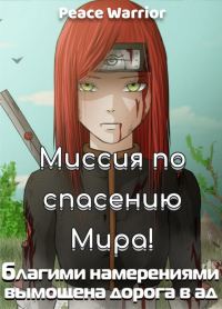 Обложка книги «Миссия по спасению Мира!»