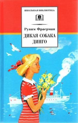 Обложка книги «Дикая собака Динго, или Повесть о первой любви»