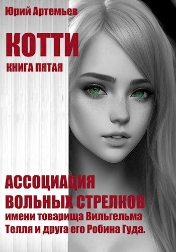 Обложка книги «Ассоциация вольных стрелков имени товарища Вильгельма Телля и друга его Робина Гуда»