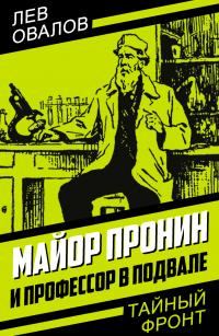 Обложка книги «Майор Пронин и профессор в подвале»