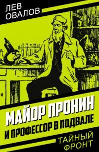 Обложка книги «Майор Пронин и профессор в подвале»