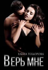 Обложка книги «Верь мне»