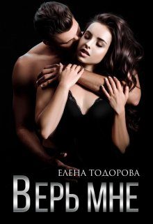 Обложка книги «Верь мне»