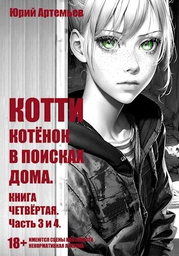 Обложка книги «Котёнок в поисках дома. Часть 3 и 4»
