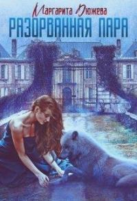 Обложка книги «Разорванная пара»