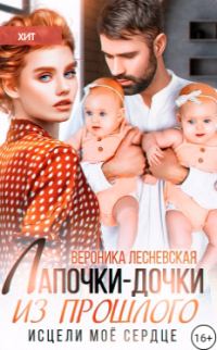 Обложка книги «Лапочки-дочки из прошлого. Исцели мое сердце»