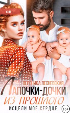 Обложка книги «Лапочки-дочки из прошлого. Исцели мое сердце»