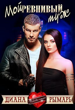 Обложка книги «Мой ревнивый муж»