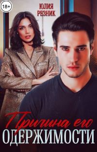 Обложка книги «Причина его одержимости»