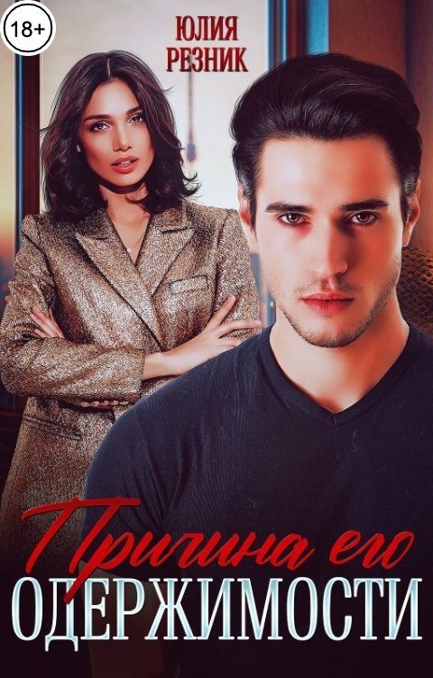 Обложка книги «Причина его одержимости»