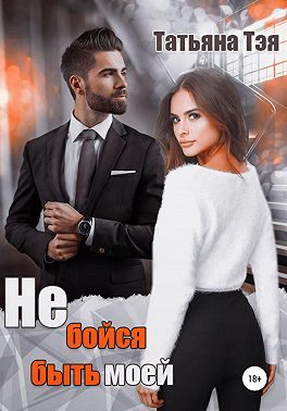 Обложка книги «Не бойся быть моей»