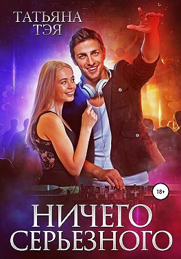 Обложка книги «Ничего серьёзного»