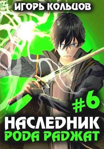 Обложка книги «Наследник рода Раджат #06»