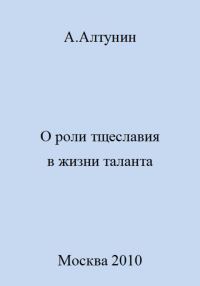 Обложка книги «О роли тщеславия в жизни таланта»