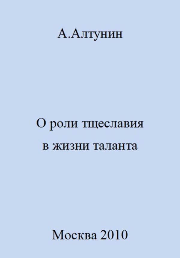 Обложка книги «О роли тщеславия в жизни таланта»