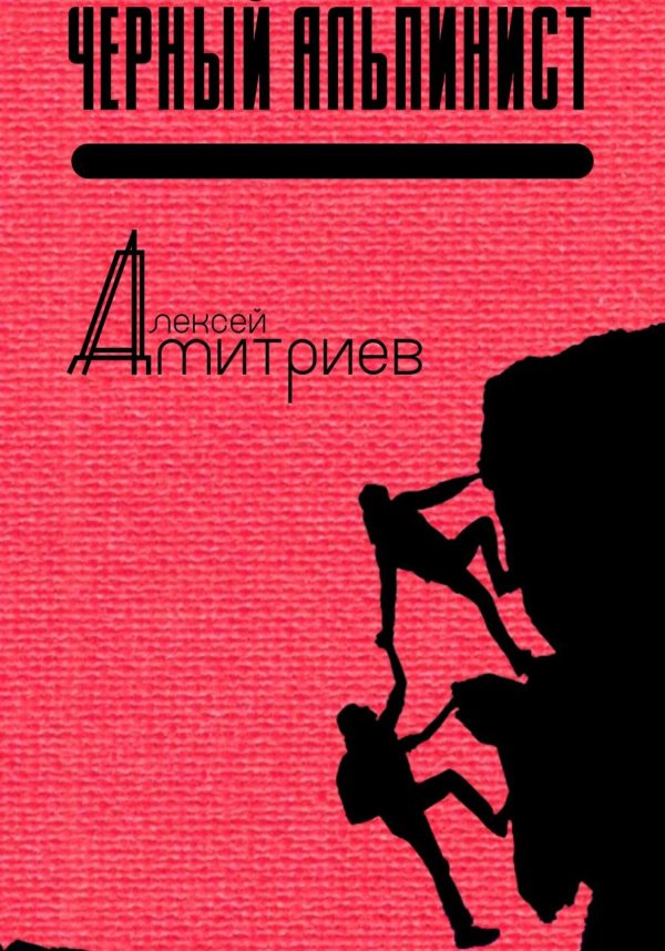 Обложка книги «Чёрный альпинист»