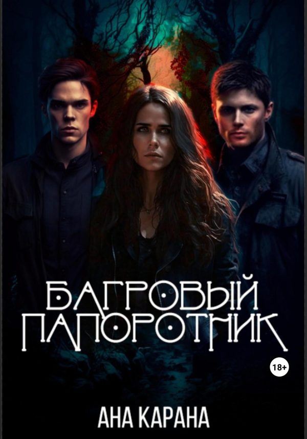 Обложка книги «Багровый папоротник»