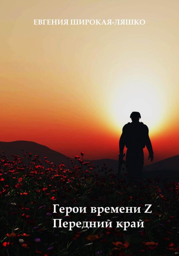 Обложка книги «Герои времени Z. Передний край»