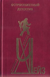 Обложка книги «Остросюжетный детектив. Выпуск 1»