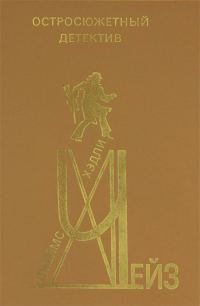 Обложка книги «Остросюжетный детектив. Выпуск 3»