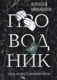 Обложка книги «Проводник»