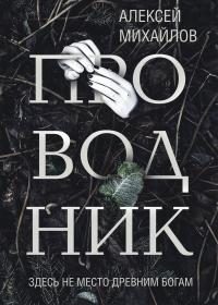 Обложка книги «Проводник»