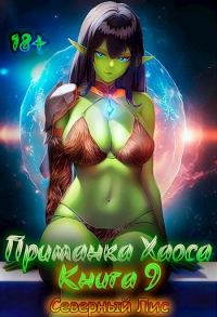 Обложка книги «Приманка Хаоса 09»