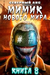 Обложка книги «Мимик нового Мира 8»