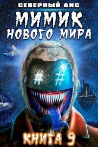 Обложка книги «Мимик нового Мира 9»