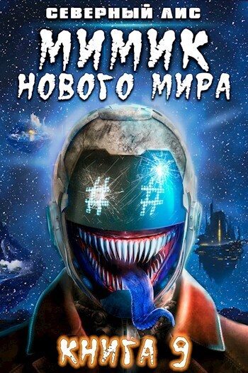 Обложка книги «Мимик нового Мира 9»