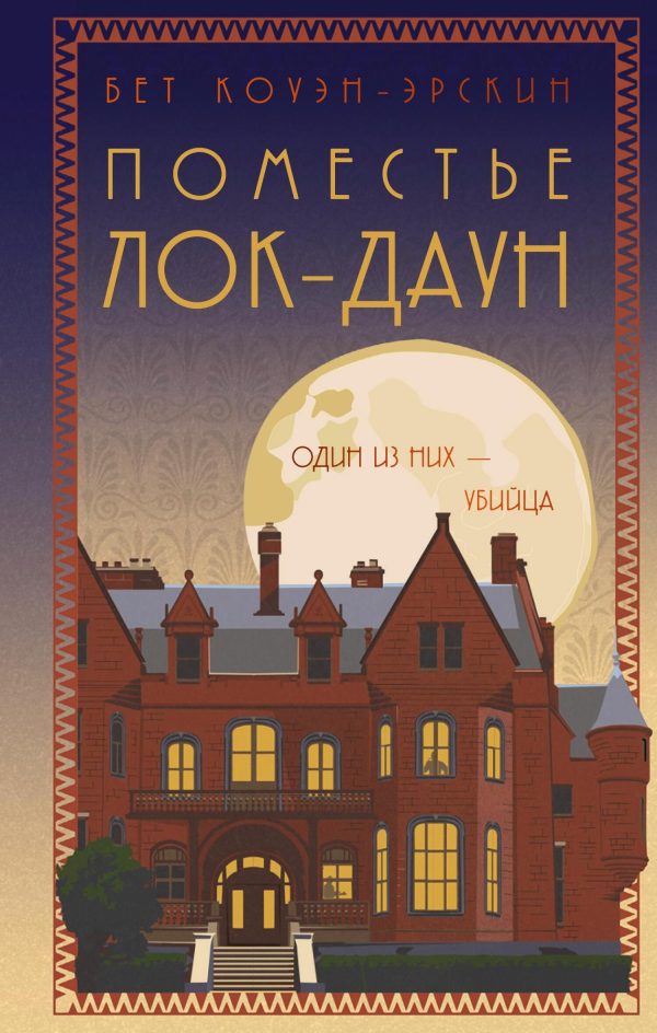 Обложка книги «Поместье Лок-Даун»