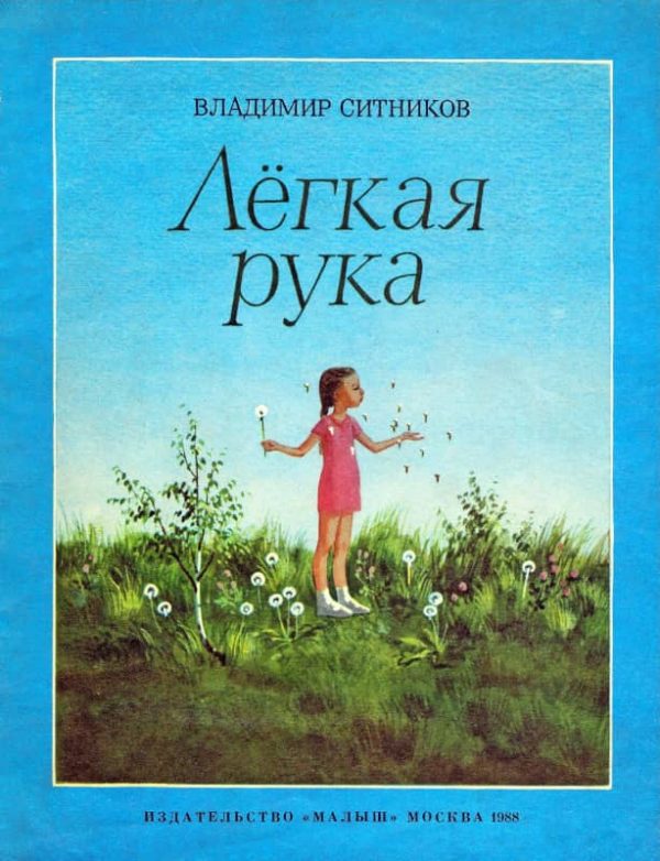 Обложка книги «Лёгкая рука»