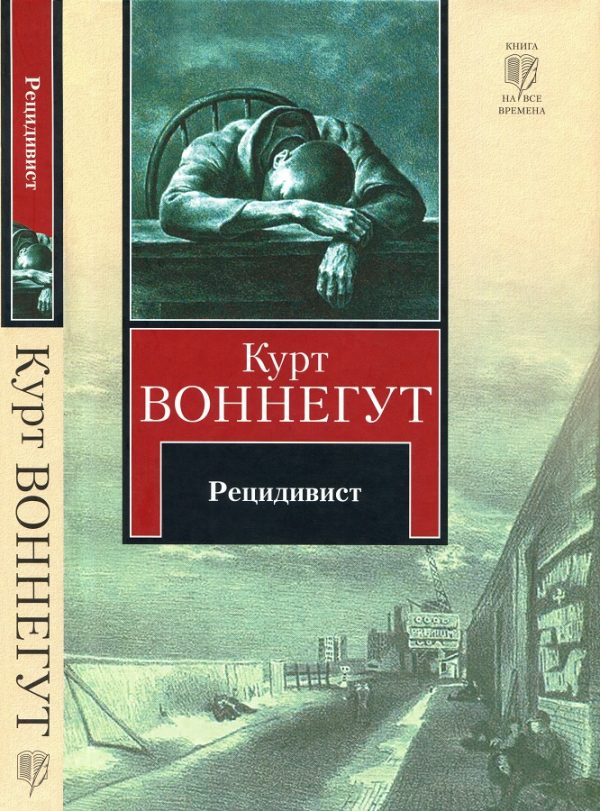 Обложка книги «Рецидивист»
