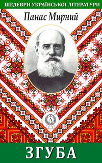 Обложка книги «Згуба»
