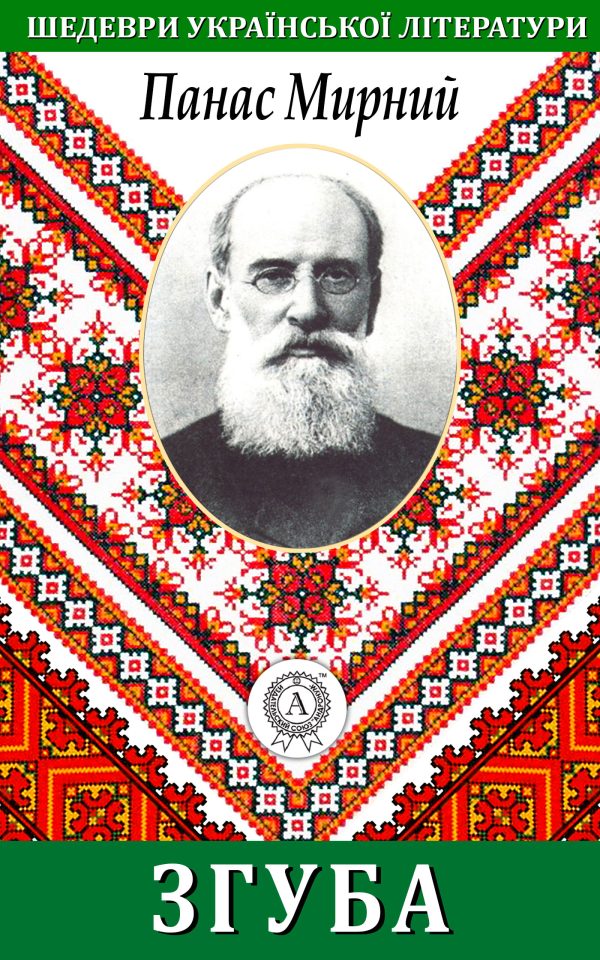 Обложка книги «Згуба»