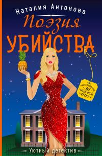 Обложка книги «Поэзия убийства»