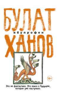 Обложка книги «Ибупрофен»
