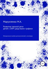 Обложка книги «Развитие связной речи детей с ОНР средствами графики»