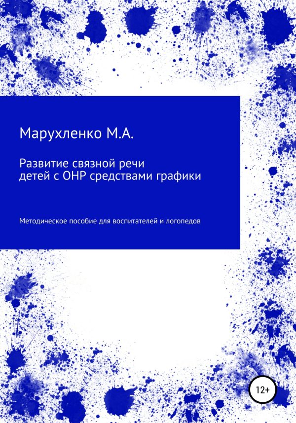Обложка книги «Развитие связной речи детей с ОНР средствами графики»
